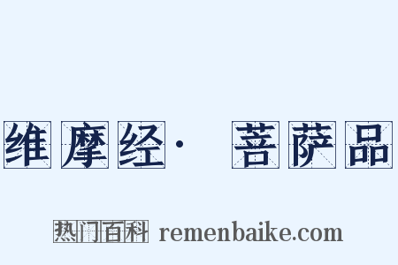 维摩经·菩萨品是什么意思的图片